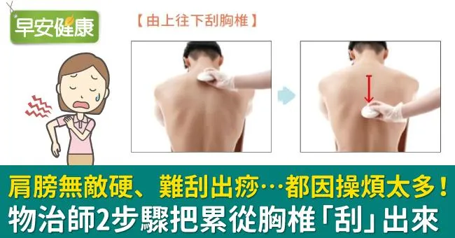 肩膀無敵硬、難刮出痧…都因操煩太多！物治師2步驟把累從胸椎「刮」出來