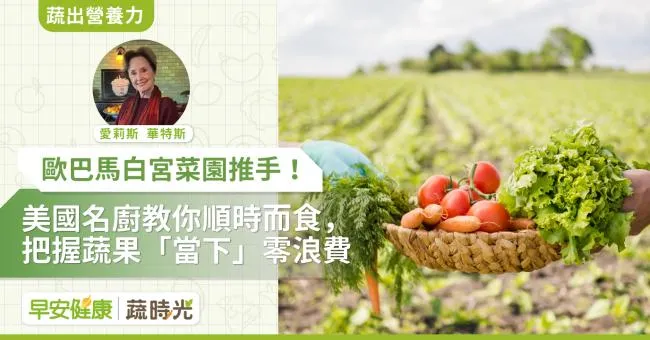 歐巴馬白宮菜園推手！美國名廚教你順時而食，把握蔬果「當下」零浪費