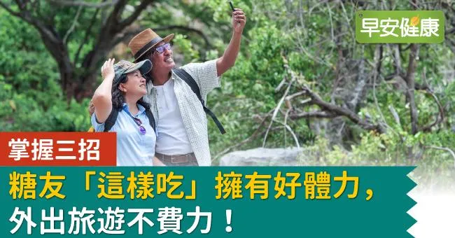 掌握三招，糖友「這樣吃」擁有好體力，外出旅遊不費力！