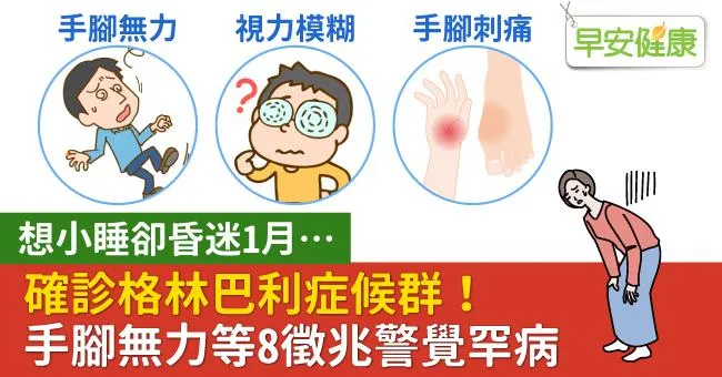 格林巴利症候群症狀注意手腳無力！罹患格林巴利症會好嗎？