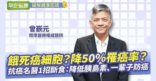 餓死癌細胞降50％罹癌率？抗癌名醫1招斷食：降低胰島素、一輩子防癌