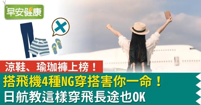 搭飛機4種NG穿搭害你一命！日航教這樣穿飛長途也OK