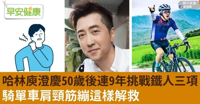 哈林庾澄慶50歲後連9年挑戰鐵人三項！騎單車肩頸筋繃這樣解救