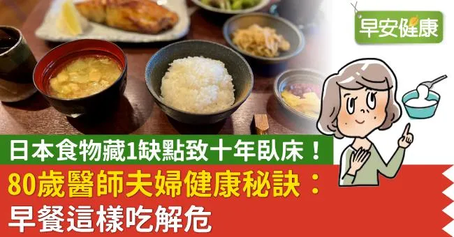 日本食物藏1缺點致十年臥床！80歲醫師夫婦健康秘訣：早餐這樣吃解危