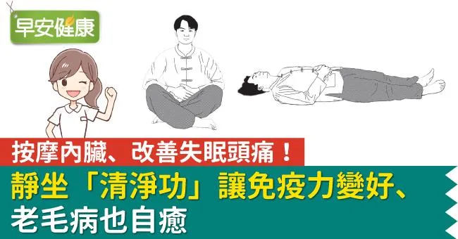 按摩內臟、改善失眠頭痛！靜坐「清淨功」讓免疫力變好、老毛病也自癒