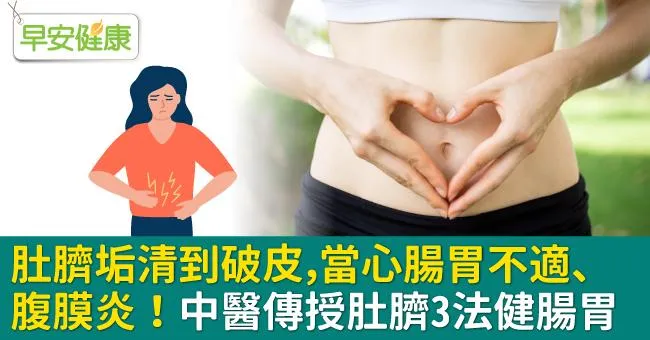 肚臍垢清到破皮，當心腸胃不適、腹膜炎！中醫傳授肚臍3法健腸胃