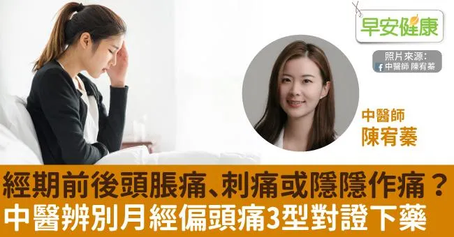 經期前後頭脹痛、刺痛或隱隱作痛？中醫辨別月經偏頭痛3型對證下藥
