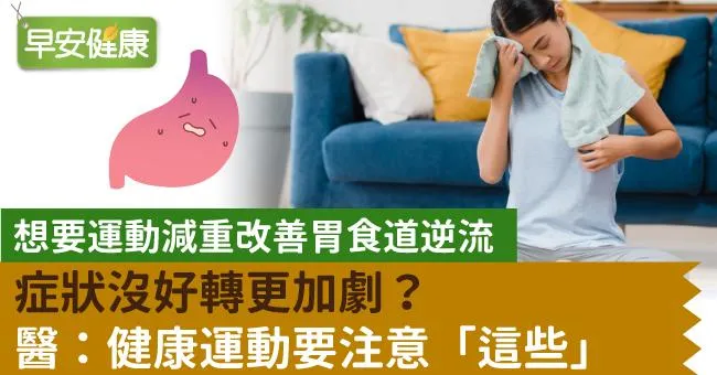 想要運動減重改善胃食道逆流，症狀沒好轉更加劇？醫：健康運動要注意「這些」