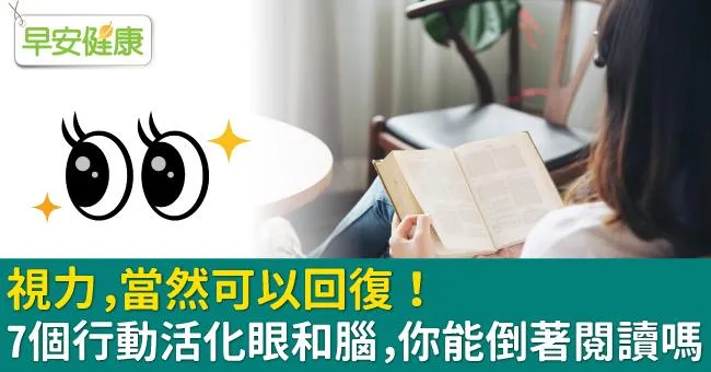 視力，當然可以回復！7個行動活化眼和腦，你能倒著閱讀嗎