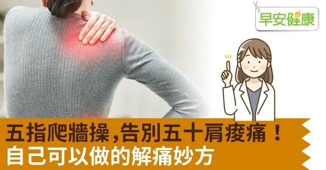 五指爬牆操，告別五十肩痠痛！自己可以做的解痛妙方