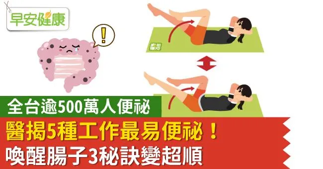 全台逾500萬人便祕，醫揭5種工作最易便祕！喚醒腸子3秘訣變超順