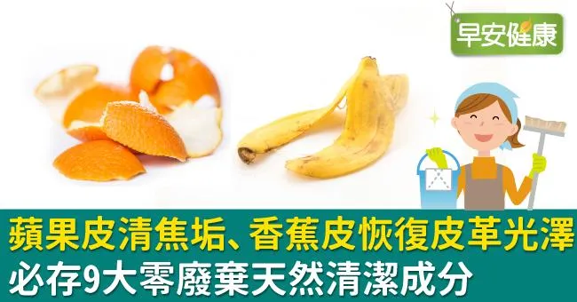 蘋果皮清焦垢、香蕉皮恢復皮革光澤！必存9大零廢棄天然清潔成分
