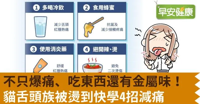 不只爆痛、吃東西還有金屬味！貓舌頭族被燙到快學4招減痛