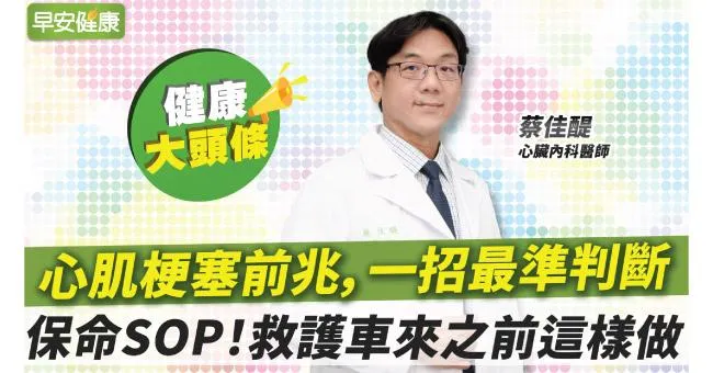 膽固醇過高會心肌梗塞？台大名醫教保命3步驟：救護車來之前這樣做