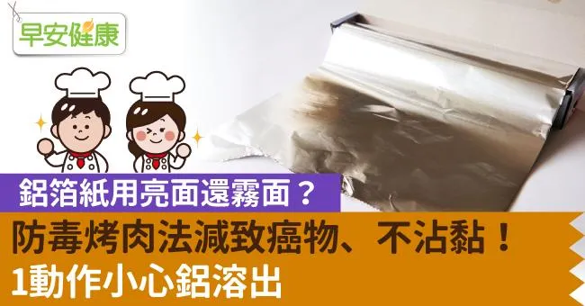 鋁箔紙用亮面還霧面？防毒烤肉法減致癌物、不沾黏！1動作小心鋁溶出