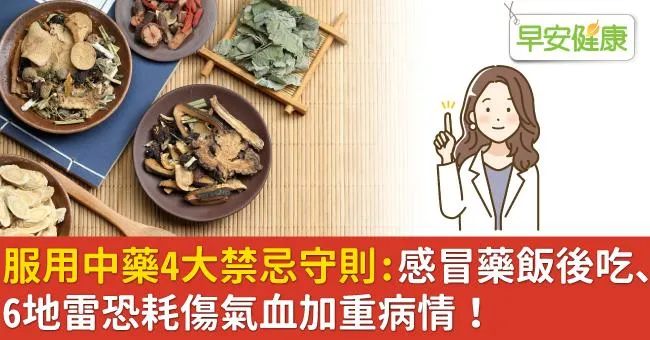 服用中藥4大禁忌守則：感冒藥飯後吃、6地雷恐耗傷氣血加重病情！
