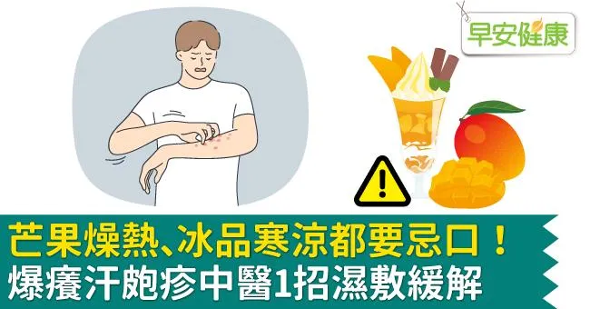 芒果燥熱、冰品寒涼都要忌口！爆癢汗皰疹中醫1招濕敷緩解