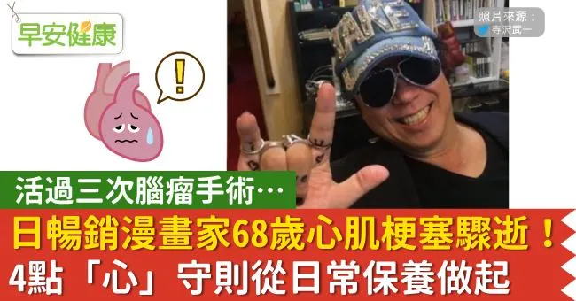 活過三次腦瘤手術…日暢銷漫畫家68歲心肌梗塞驟逝！4點「心」守則從日常保養做起