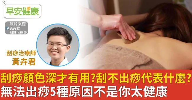 刮痧顏色深才有用？刮不出痧代表什麼？無法出痧5種原因不是你太健康