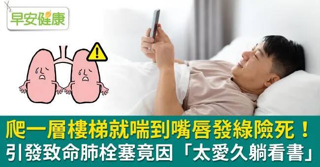 爬一層樓梯就喘到嘴唇發綠險死！引發致命肺栓塞竟因「太愛久躺看書」