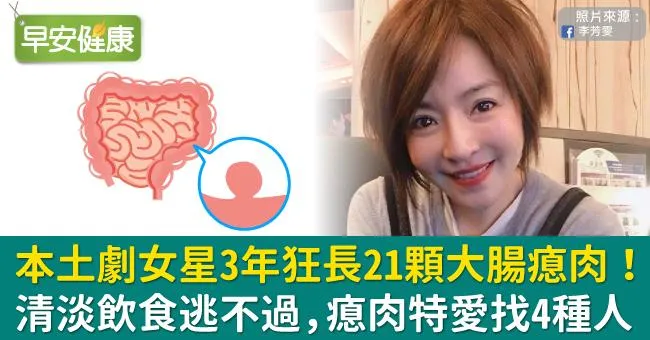 本土劇女星3年狂長21顆大腸瘜肉！清淡飲食逃不過，瘜肉特愛找4種人