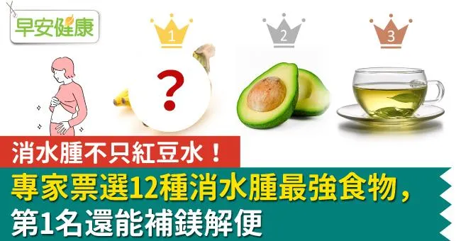 消水腫不只紅豆水！專家票選12種消水腫最強食物，第1名還能補鎂解便