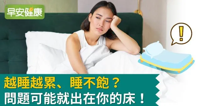 越睡越累、睡不飽？ 問題可能就出在你的床！