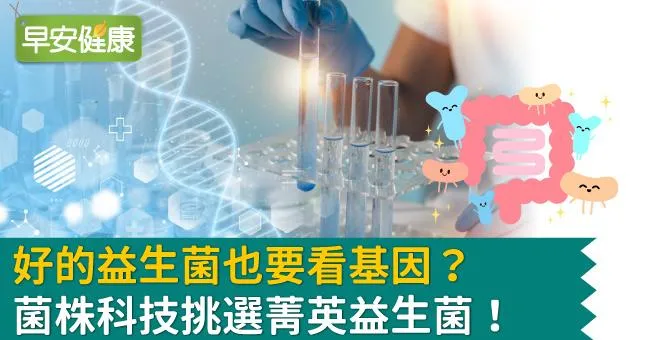 好的益生菌也要看基因？菌株科技挑選菁英益生菌！