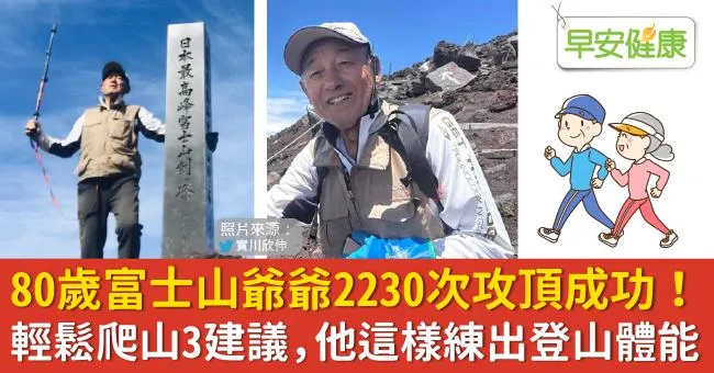 80歲富士山爺爺2230次攻頂成功！輕鬆爬山3建議，他這樣練出登山體能