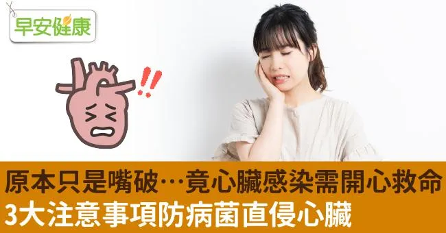 原本只是嘴破…竟心臟感染需開心救命！3大注意事項防病菌直侵心臟