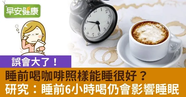 睡前喝咖啡照樣能睡很好？誤會大了！研究：睡前6小時喝仍會影響睡眠