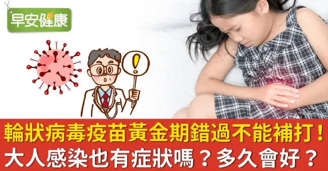輪狀病毒疫苗費用/副作用有哪些？大人小孩感染輪狀病毒症狀多久會好？醫師教你吃什麼飲食緩解不適