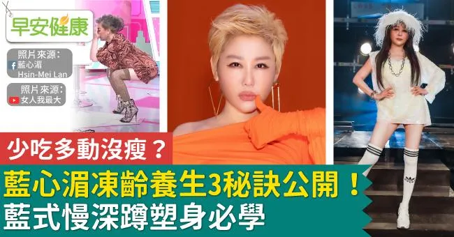 少吃多動沒瘦？藍心湄凍齡養生3秘訣公開！藍式慢深蹲塑身必學