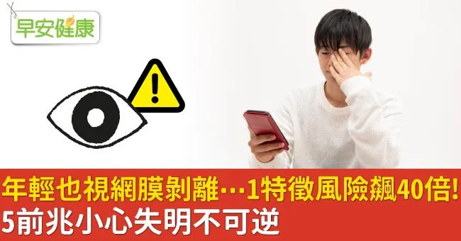 年輕也視網膜剝離…1特徵風險飆40倍！5前兆小心失明不可逆