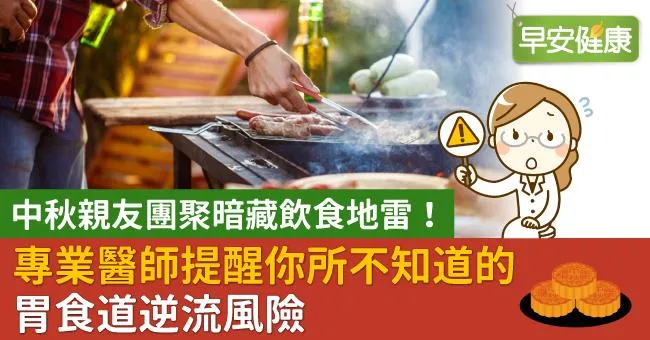 中秋親友團聚暗藏飲食地雷！專業醫師提醒你所不知道的胃食道逆流風險