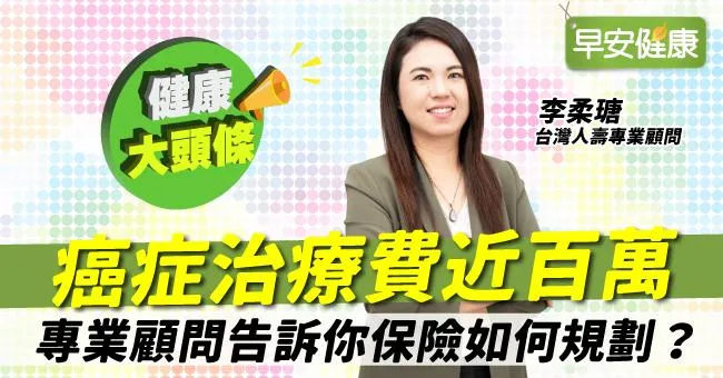 癌症治療費近百萬，專業顧問告訴你保險如何規劃？