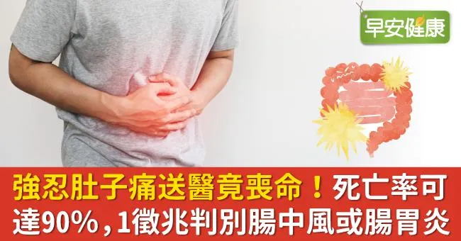 強忍肚子痛送醫竟喪命！死亡率可達90％，1徵兆判別腸中風或腸胃炎