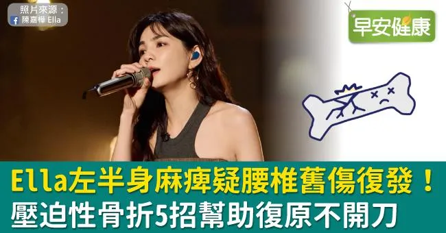 Ella左半身麻痺疑腰椎舊傷復發！壓迫性骨折5招幫助復原不開刀
