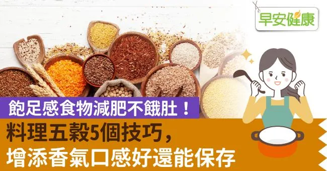飽足感食物減肥不餓肚！料理五穀5個技巧，增添香氣口感好還能保存