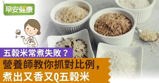 五穀米常煮失敗？營養師教你抓對比例，煮出又香又Q五穀米