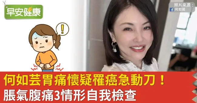何如芸養胃多年仍胃痛，懷疑罹癌急動刀！脹氣腹痛3情形自我檢查