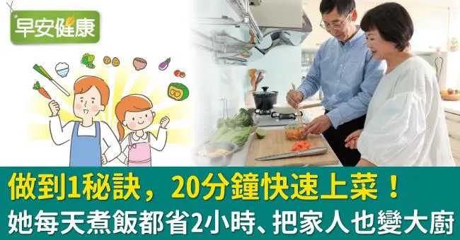 做到1秘訣，20分鐘快速上菜！她每天煮飯都省2小時、把家人也變大廚