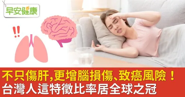 不只傷肝，更增腦損傷、致癌風險！台灣人這特徵比率居全球之冠