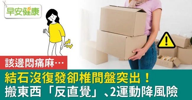 該邊悶痛麻…結石沒復發卻椎間盤突出！搬東西「反直覺」、2運動降風險