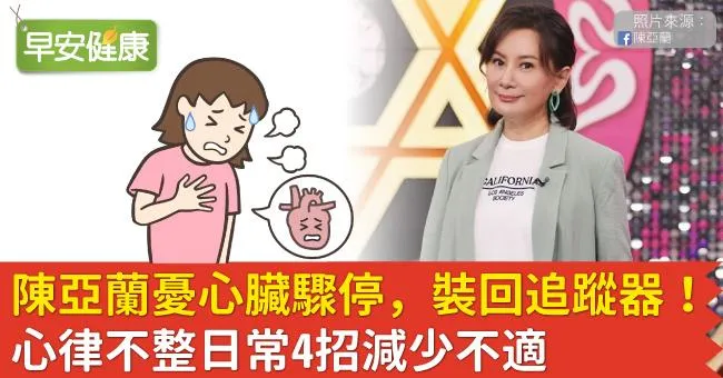 陳亞蘭憂心臟驟停，裝回追蹤器！心律不整日常4招減少不適