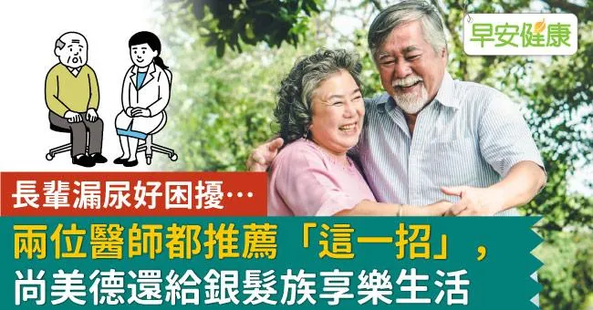 長輩漏尿好困擾…兩位醫師都推薦「這一招」 ，尚美德還給銀髮族享樂生活