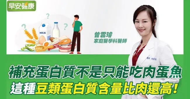 補充蛋白質不是只能吃肉蛋魚，這種豆類蛋白質含量比肉還高！