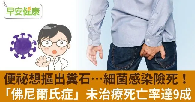 便祕想摳出糞石…細菌感染險死！「佛尼爾氏壞死症」未治療死亡率達9成
