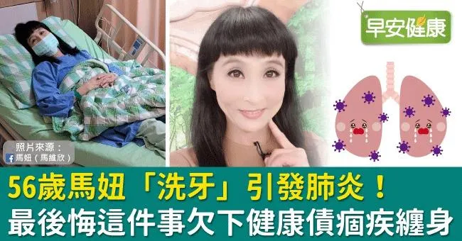 56歲馬妞「洗牙」引發肺炎！最後悔這件事欠下健康債痼疾纏身