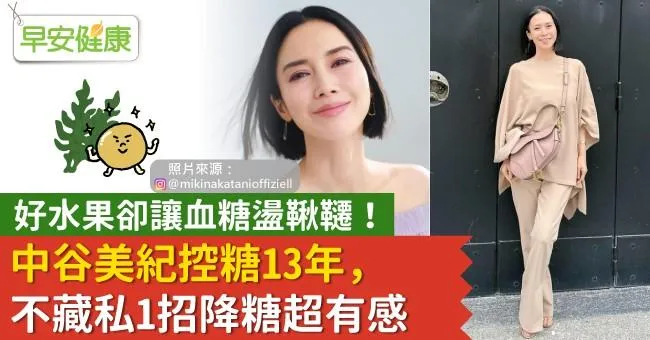 好水果卻讓血糖盪鞦韆！中谷美紀控糖13年，不藏私1招降糖超有感